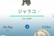 【ポケモンGO】スーパー用の「ジャラコ」手に入ったけどこいつ活躍できる？
