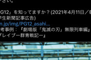 【悲報】シン・仮面ライダー公式「PG12は鬼滅の刃と同じだから！！子供達どんどん観に来て！！」