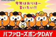 【オリ報】バファローズポンタファミリー、バファポンDayで皆でおりほー