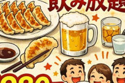 餃子食べ放題飲み放題1980円（60分）←ありなし？