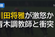 川田将雅「なんでこんな馬乗せるんですか！！」青木調教師「もう二度と頼まん！」