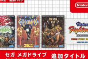 【朗報】「セガ メガドライブ for Nintendo Switch Online」 2022年12月16日追加タイトル発表！！