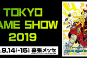 『東京ゲームショウ』今年の来場者が3万人も減少、特に一般デイが激減…