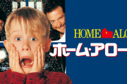 クリスマスの金曜ロードショー、5年連続でホームアローンｗｗｗｗｗｗ