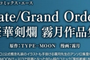 「Fate/Grand Order 豪華剣爛 霧月作品集」予約開始！気鋭イラストレーター&漫画家・霧月によるFGO漫画&イラスト集大成