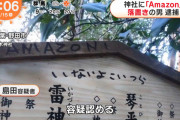 【悲報】無職さん(34)、神社にAmazon!と落書きｗｗｗｗｗｗｗｗｗｗｗｗ　（画像あり）