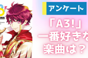 「A3!」一番好きな楽曲教えて！【アンケート】