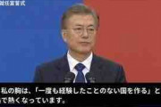 公約守るいい大統領じゃないか　～　【中央日報】　「本当に一度も経験したことのない国になった」…罠になった文在寅大統領の「公正」就任辞　