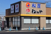 松屋に併設されてる松のや、ヤバすぎるｗｗｗｗｗ