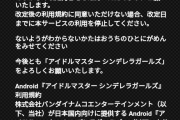 【モバマス】アプリ版の利用規約変更
