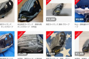 【悲報】西武源田がこどもの日に配布したグローブ、メルカリで大量出品される…