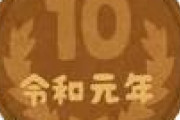 【涙】ワイの靴の中で6年間臭いと戦い続けた10円玉×2枚を明日コンビニで使おうと思う