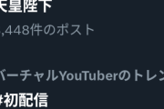 X、トレンドに「天皇陛下」「#初配信」が並んでしまう