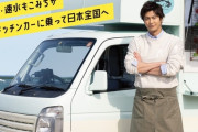 【画像あり】速水もこみち、キッチンカーで全国を旅する冠料理番組を始めるｗｗｗｗｗｗ