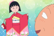 アニメ『ちびまる子ちゃん』最新話で成人の日に振り袖を着るブスをバカにして炎上