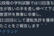 【吉報】学科試験31回落ちた女さん、教官に「救いの手」を差し伸べてもらい無事合格ｗｗｗｗｗｗｗｗｗ