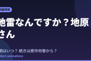 地原さん アニメはいつ？続きは原作漫画の何巻から読めばいい？【2026年最新】