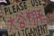 大谷翔平に「私の靱帯を使って！」ファンのお手製ボードに「何でもしてくれるファンがいる」