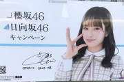 【日向坂46】LAWSONキャンペーンポスターはランダム！全ポスターを制覇せよ！！！