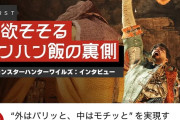 カプコン「モンハンワイルズでは『食事』に対して非常にこだわっている。」