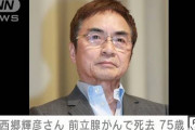 【訃報】西郷輝彦さん　前立腺がんで死去75歳　「星のフラメンコ」　歌手・俳優で活躍　豪州で最先端治療も