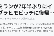 ミランが7年半ぶりにイブラヒモビッチに復帰！（海外の反応）
