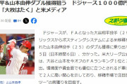 韓国人「大谷、山本同時獲得を狙うドジャーズ！」→「二人合わせて１０００億円超‥（ﾌﾞﾙﾌﾞﾙ」　韓国の反応