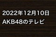 2022年12月10日のAKB48関連のテレビ