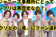 【動画】平野紫耀「ジャニーズ事務所にとってキンプリは黒歴史なの？」セクゾとの差にファン違和感❓❓