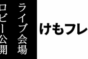 けものフレンズ３LIVEの販売グッズ「LIVE フォトブック」と会場ロビーが公開