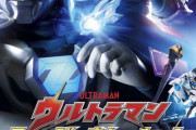 【新たな絆　光と闇、ふたたび】ウルトラマン ニュージェネレーション スターズ　第１０話　感想まとめ