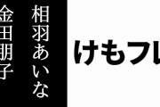 本日1/9 21:30から『けものフレンズ』の裏話が話される「相羽あいなの大こ～かいRaDiO」がTBSラジオで放送