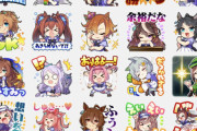 【ウマ娘】スタンプってリアルタイムじゃなくても送られるってマジ？