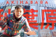秋葉原の楽しみ方！オタクカルチャーやアニメ以外も充実？ 海外の反応