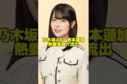 乃木坂46・岩本蓮加　熱愛写真が流出・・#乃木坂46 #岩本蓮加 #スキャンダル #乃木坂工事中