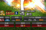 【プロスピA】S2今井、球威スタミナA同値圏内で中継ぎできるとかつえーな