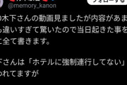 【悲報】TKO木下さん、性加害の詳細な内容まで暴露されてしまう