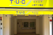 TUC「商品の買い取り価格の変更を実施する旨の文書は弊社が発行したものではございません」