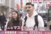 日本のコロナ対策に外国人観光客が違和感「アメリカではマスクを着けている人はいません。日本では着けないと場違いな感じがする」