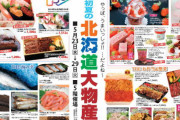北海道物産展とか言うデパートに酷使されるイベント