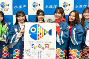 【農林水産省公認アイドル】「さかなの日応援隊」、新メンバー加入のお知らせ！