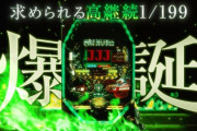 【新台】PパトラッシュV GREENのスペック詳細判明！突入率55% 継続率約91% 遊タイム搭載