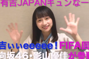 【日向坂46】まさかの2週ぶち抜き！丹生明里×影山優佳、9/20＆27放送『有吉ぃぃeeeee！FIFAスペシャル』出演決定！コメント動画が公開！