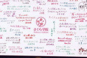 さくら学院の全卒業生の寄せ書き。。。
