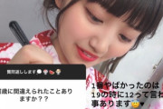 【悲報】稲垣香織ｃ12歳に間違えられるw
