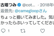 【悲報】YOASOBI絵師の古塔つみさん、ツイッターを削除して逃亡ｗｗｗｗ