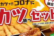 串カツ田中、「コロナに勝つ」キャンペーンを開始！カツ567円！567円！いそげ！