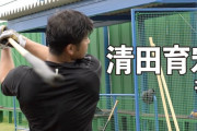 「清田育宏 #2」が公開　NPB復帰の意思を見せる