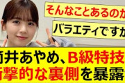 筒井あやめ、B級特技の衝撃的な裏側を暴露ww【乃木坂46・乃木坂配信中・乃木坂工事中】