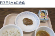 【悲報】学校給食、メインのおかずが「コレ」だけになる・・・・・・・・・